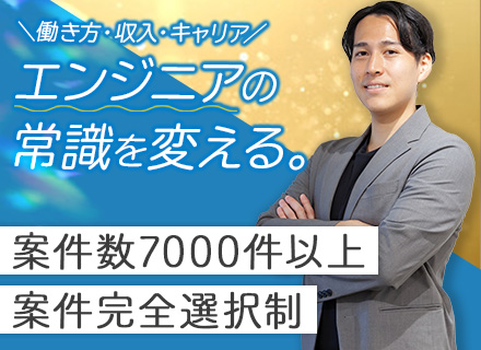 ITインフラエンジニア#フルリモート可#還元率約82％#案件完全選択#年収平均188万円UP#年休130日以上