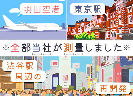 測量士◆未経験歓迎◆賞与年3.5ヶ月分◆残業月8～15h◆20代が42.3％◆住宅手当あり◆35歳以下全員面接