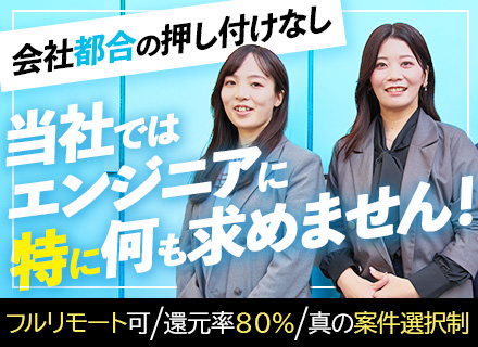 インフラエンジニア/前給保証/ホワイト認定/外資系SI/還元率80％/リモート95％/4000件から案件選択制