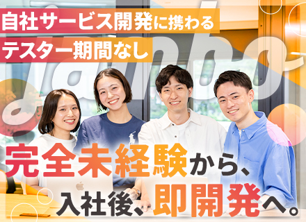 初級エンジニア★未経験＆文系OK★100%自社開発★テスター期間なし★定着率92％★髪色服装自由★平均20代