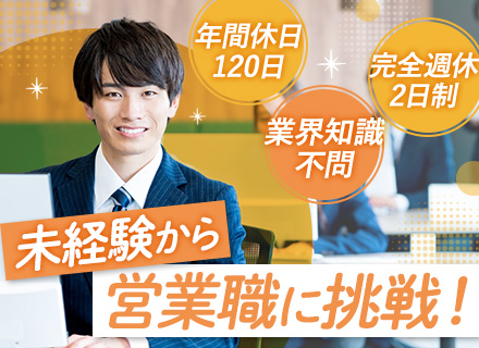 法人営業｜業界・職種未経験OK◆既存顧客メイン◆賞与計3.6ヶ月分支給◆年間休日124日以上◆汐留駅／新橋駅