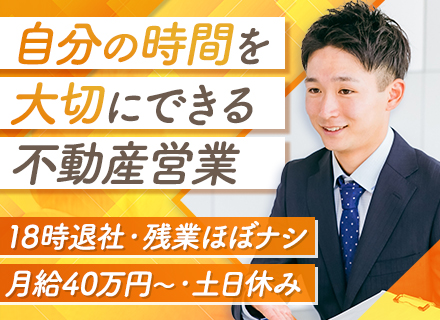営業◆土日祝休み◆残業原則なし◆18時退社◆家族との時間を大切にできる◆月給40万円～＋インセン支給◆駅チカ