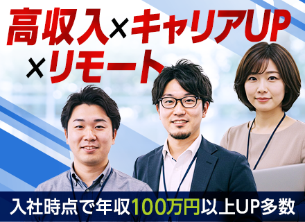 【ITエンジニア】前職給与保証／フルリモートOK／案件自由選択／入社時点で年収100万円以上UP多数