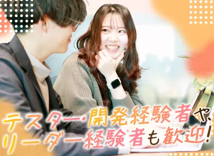 開発エンジニア＊サブスク無料＊残業月12h＊リモートOK＊服装・髪色・ネイル自由＊20～40代活躍中＊時間休可