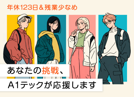 開発エンジニア◆大手案件多数◆残業少なめ◆自由に取得できる独自の休暇制度あり◆業績賞与あり◆リモートあり