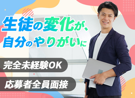 塾講師/土日休み/30・40代活躍中/子育て世代歓迎/インセンティブ有/豊橋市・岡崎市勤務/応募者全員面接