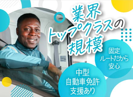 【4tドライバー】◆中型免許取得支援あり◆自社研修施設完備◆固定ルート配送◆年休117日◆20代・30代活躍中