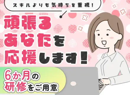 初級エンジニア｜未経験OK★最大6か月の研修★定着率92％★有給取得率90％★収入アップ例多数★賞与4か月分