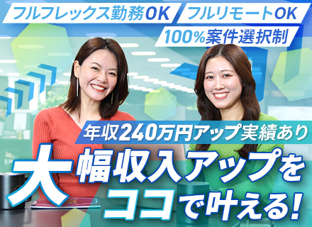 開発エンジニア/フルリモートOK/フルフレックス可/100％案件選択制/前給保証/定着率95％/基本定時退社