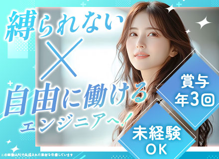 初級エンジニア◆未経験歓迎◆有給取得率95％◆賞与年3回◆還元率最大90％◆リモート・ランチ費用負担