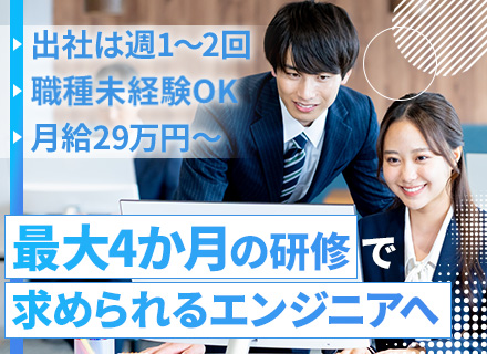 初級ITエンジニア/月給29万～/研修期間からハイブリッド勤務/家族手当あり/最大4か月の独自カリキュラム研修