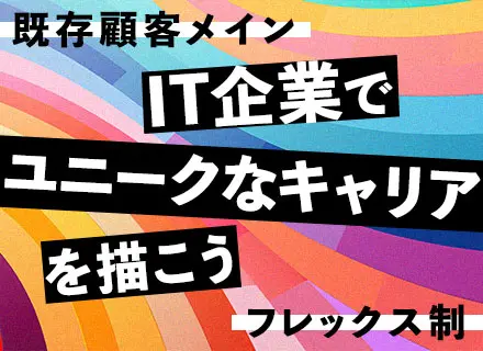 IT企画営業(法人向け)/未経験OK/フレックス制/年収500～1000万円可能/既存顧客メイン