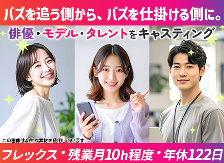 キャスティングスタッフ（俳優・タレント・モデル/TVCM・Web広告）｜未経験可｜フレックス｜髪色・服装自由