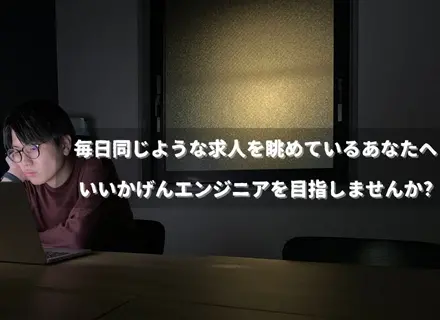 開発エンジニア◆未経験/第二新卒OK◆2ヶ月間の研修で即戦力エンジニアに！◆面接1回＆当日に内定◆残業ほぼなし