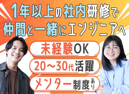 《初級エンジニア》★未経験9割以上★仲間と1年の研修/年休124日/残業月10h未満/リモート可/副業OK