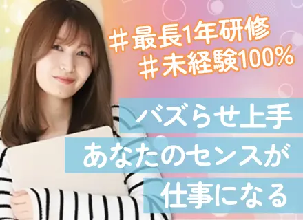 SNSマーケター*フルリモート可能*全国採用*年休125日*充実研修*トレンドのSNSアカウント運用に関わる