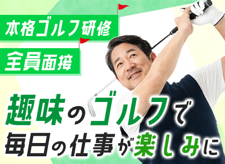 ゴルフインストラクター◆未経験歓迎◆年齢不問◆全員面接◆残業なし◆完全週休二日◆月給30万～◆オープニング募集