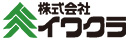 株式会社イワクラ