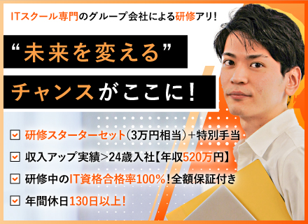 【ITエンジニア】年収アップ確約！／未経験OK／お祝い金＋研修スターターセット（計8万円相当）