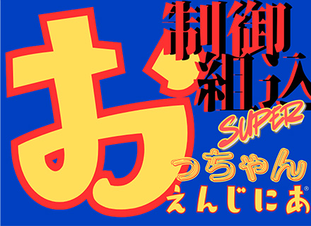 組込みエンジニア*マネジメントしなくてOK*最先端技術じゃなくてもOK*転職回数不問*40代50代60代活躍