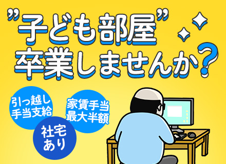 インフラエンジニア◆上京支援あり！引っ越し費用や初期費用は全額負担◆基本リモート◆住宅手当やジム手当あり