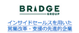 インサイドセールスを用いた営業改革・支援の先進的企業
