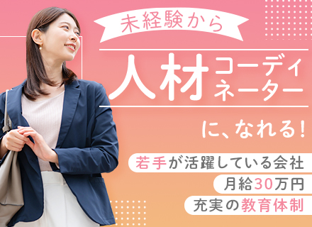 人材コーディネーター*未経験OK*月給30万円～*売上連続UP*年間休日122日*土日祝休み*20～30代活躍