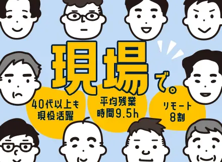 インフラエンジニア◆現場業務に専念（運用保守特化もOK）◆平均残業月9.5時間◆定着率94.3%◆リモート8割