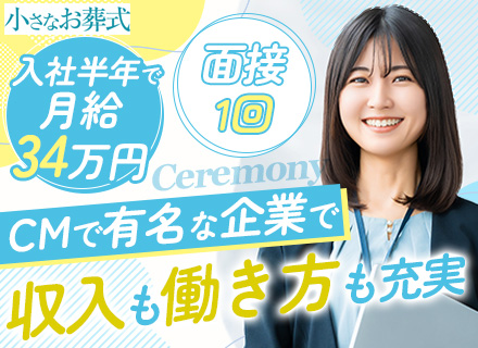 セレモニープランナー｜未経験OK(半年で月給34万円)◆年収600万円も◆残業少◆賞与年2回◆20～40代活躍