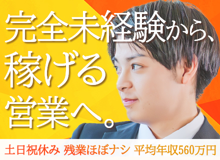 【営業】既存メイン*ノルマなし*未経験OK*土日祝休み*残業ほぼなし*年休125日以上*インセンティブ有