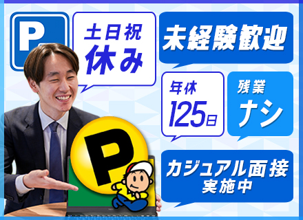 【営業】地域密着型でゆる～くお仕事をスタート！未経験歓迎◆土日祝休み◆残業ほぼなし◆年休125日以上◆充実研修