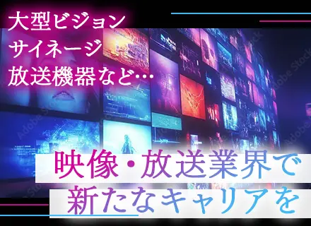 映像機器サポートエンジニア/経験不問/月24万～＋賞与年2/残業月20h内/年休120日～/U・Iターン歓迎