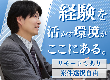 開発エンジニア｜フルリモート可｜ベテラン活躍｜フルフレックスタイム制｜案件選択自由｜年間休日130日｜全国募集