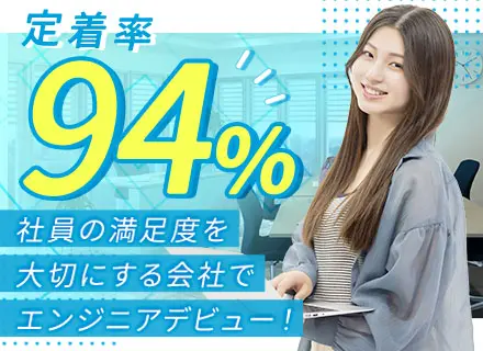 初級エンジニア*未経験・文系出身歓迎*リモートOK*大手企業との取引メイン*定着率94％*賞与年2回
