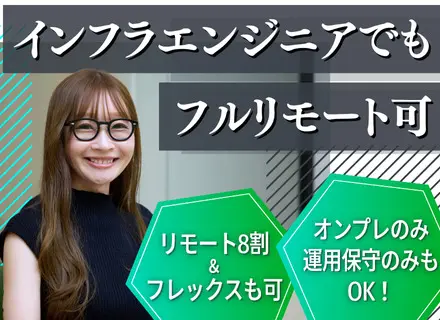 インフラエンジニア｜未経験OK｜フルリモート＆フレックス＆案件選択｜前職年収UP保証｜入社祝い金20万円