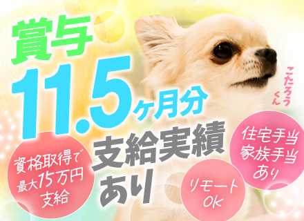 開発エンジニア◆資格取得で最大15万円支給◆賞与11.5ヶ月分◆大規模案件多数◆リモート可/Web面接可