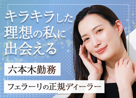 受付スタッフ*六本木勤務*残業ほぼなし*フェラーリの正規ディーラー
