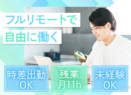 自社プロダクトセールス/未経験OK/リモートOK/完全週休2日