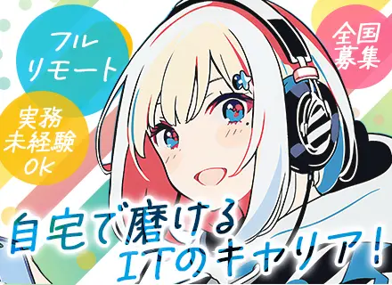 開発エンジニア◆週5フルリモート◆フレックスタイム◆残業ほぼ無し◆大手直請け◆自社開発あり◆実務未経験OK