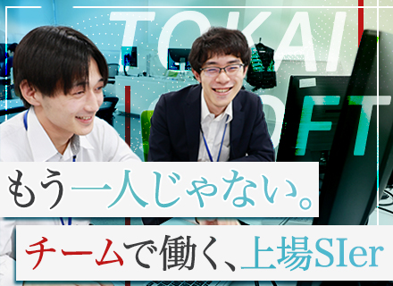 開発エンジニア｜チームで成長｜受託9割×自社内7割｜東証上場の独立系SIer｜東京港区・名古屋