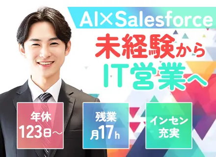 IT営業/業種未経験OK/年休123日～/飛び込み・テレアポ一切ナシ/資格取得支援制度あり/年収700万円可