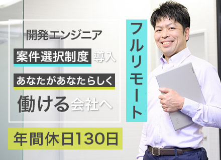 開発エンジニア★前給保証☆リモートワーク★案件選択制度☆年間休日125日以上☆9割のエンジニアが年収UPを実現