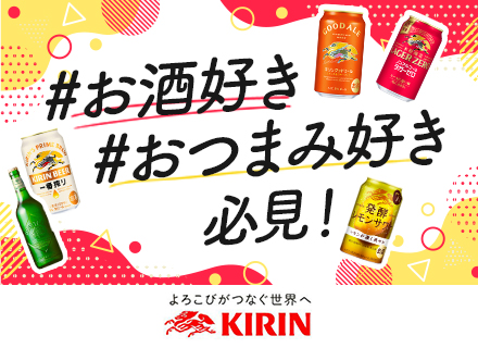 【キリンビールの企画営業】未経験OK/月給31万も可＋賞与年2/フレックス/年休123日/20代30代活躍中！