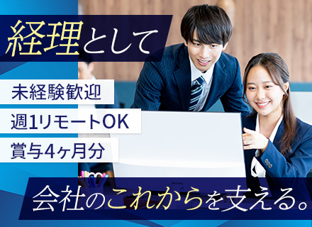 経理*未経験歓迎*中途入社90%以上*残業ほぼなし*時短営業で実質実働6時間15分*新宿勤務&転勤なし