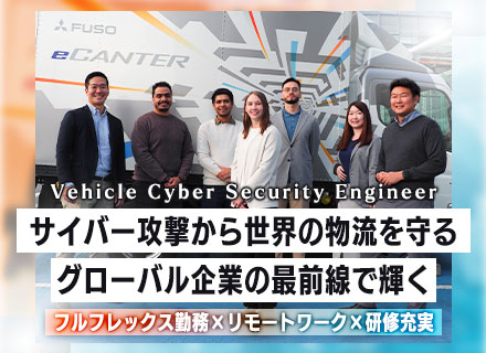 ビークルセキュリティエンジニア*フルフレックス勤務*リモートOK*自動車業界未経験もOK*スキルアップ支援多数