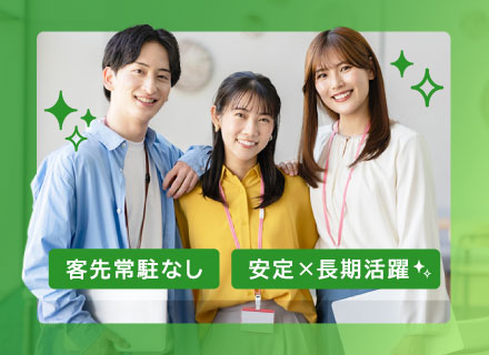 システムエンジニア／リモートOK／午後出社可／客先常駐なし／定着率100％！／残業10h以下