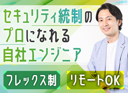 社内SE（情報セキュリティ統制・サイト運用担当）/フレックスタイム制/リモート相談可/年休124日/転勤なし