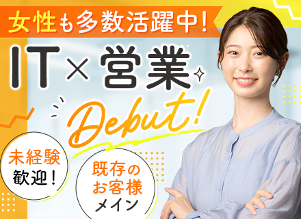 IT営業*未経験OK*テレアポなし*創業から売上UPを継続*年休125日*残業少なめ*直行直帰OK