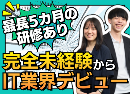 システム導入サポート｜完全未経験OK/最長5ヵ月の研修あり/リモート併用OK/残業少なめ/フレックスタイム制