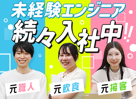 初級ITエンジニア*未経験歓迎◎20代が7割*3カ月は一人ひとりに合わせて研修*定着率95％*リモート案件8割